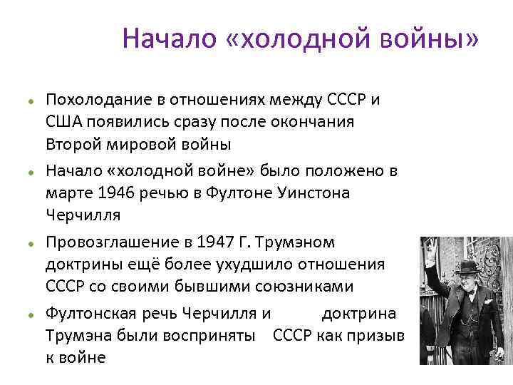 Начало «холодной войны» Похолодание в отношениях между СССР и США появились сразу после окончания