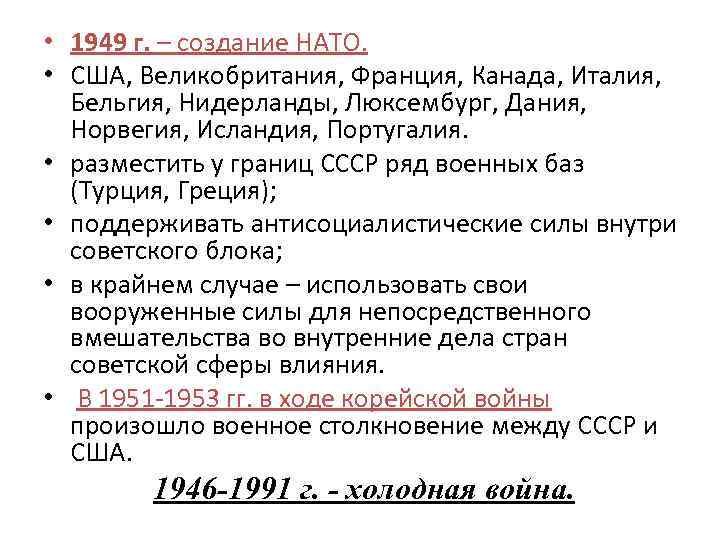  • 1949 г. – создание НАТО. • США, Великобритания, Франция, Канада, Италия, Бельгия,