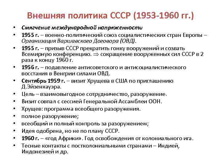 Политика конспект. Внешняя политика СССР 1950-1960. Внешняя политика СССР В середине 1950-х середине 1960-х гг. Внешняя политика СССР 1953-1960. Внешняя политика СССР В 50-60 годы.