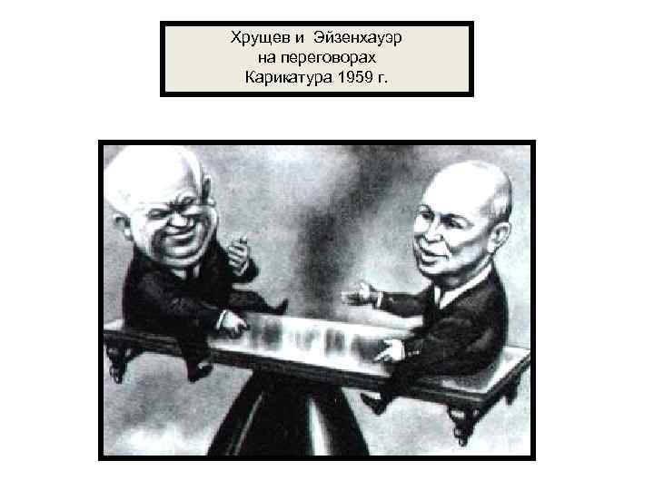 Хрущев и Эйзенхауэр на переговорах Карикатура 1959 г. 