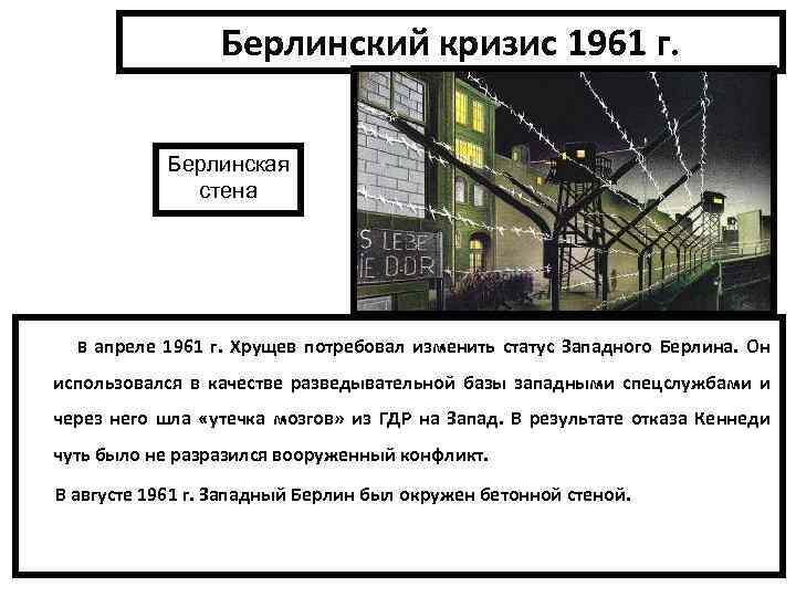 Берлинский кризис 1961 г. Берлинская стена В апреле 1961 г. Хрущев потребовал изменить статус