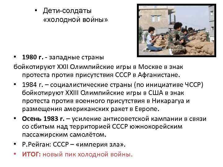  • Дети-солдаты «холодной войны» • 1980 г. - западные страны бойкотируют XXII Олимпийские
