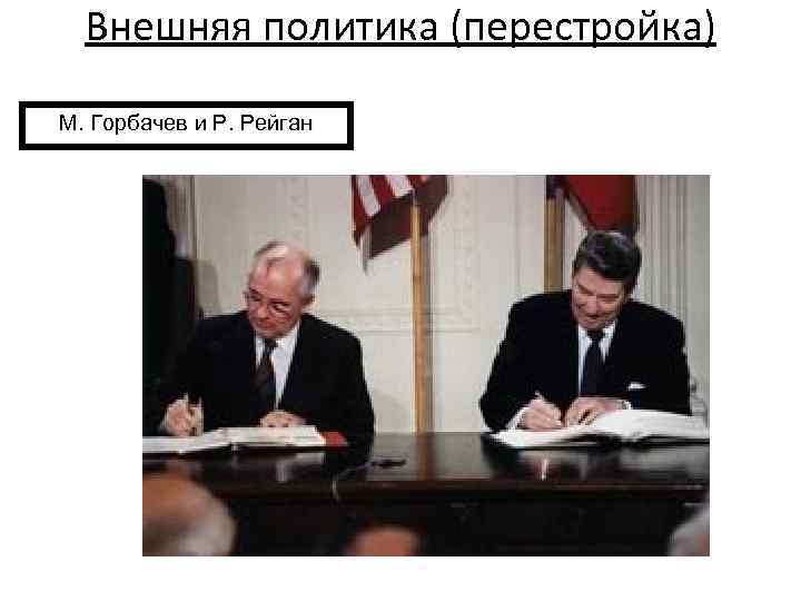Внешняя политика (перестройка) М. Горбачев и Р. Рейган 