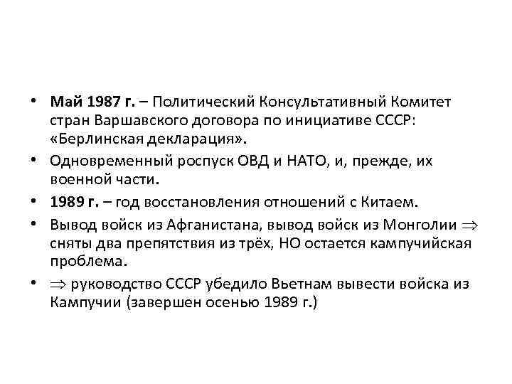  • Май 1987 г. – Политический Консультативный Комитет стран Варшавского договора по инициативе