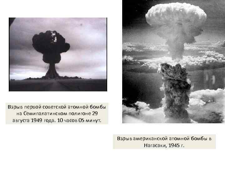 Взрыв первой советской атомной бомбы на Семипалатинском полигоне 29 августа 1949 года. 10 часов