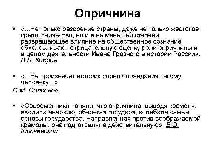 Опричнина • «. . . Не только разорение страны, даже не только жестокое крепостничество,