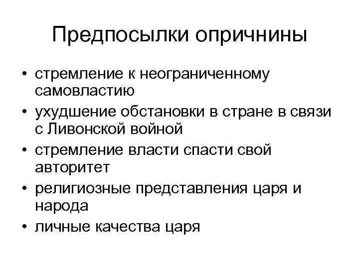 Причины введения опричнины