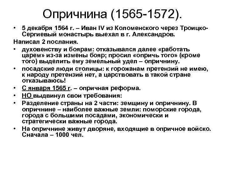 Часть государства находившаяся в 1565 1572. 1565—1572 — Опричнина Ивана Грозного. Причины и последствия опричнины 1565-1572. 1565-1572 Год.