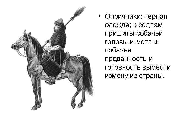 Опричники это. Образ опричника Ивана Грозного. Одежда опричников Ивана Грозного. Опричники Ивана Грозного с собачья голова и метла. Опричник Ивана Грозного на коне.