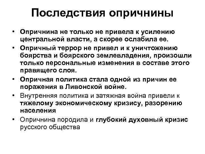 Последствия опричнины • Опричнина не только не привела к усилению центральной власти, а скорее