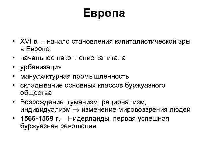 Европа • XVI в. – начало становления капиталистической эры в Европе. • начальное накопление