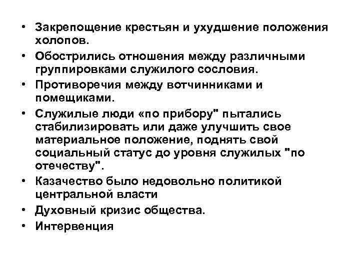  • Закрепощение крестьян и ухудшение положения холопов. • Обострились отношения между различными группировками