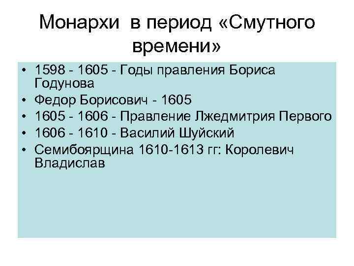 Монархи в период «Смутного времени» • 1598 - 1605 - Годы правления Бориса Годунова