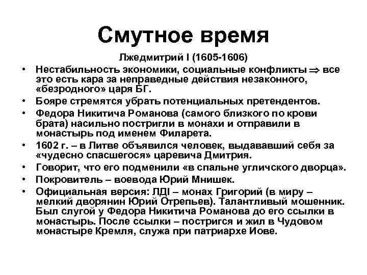 Смутное время • • Лжедмитрий I (1605 -1606) Нестабильность экономики, социальные конфликты все это