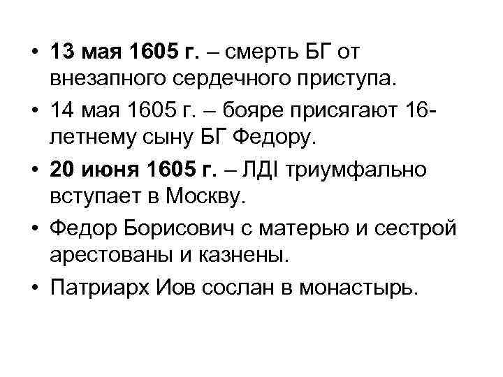  • 13 мая 1605 г. – смерть БГ от внезапного сердечного приступа. •