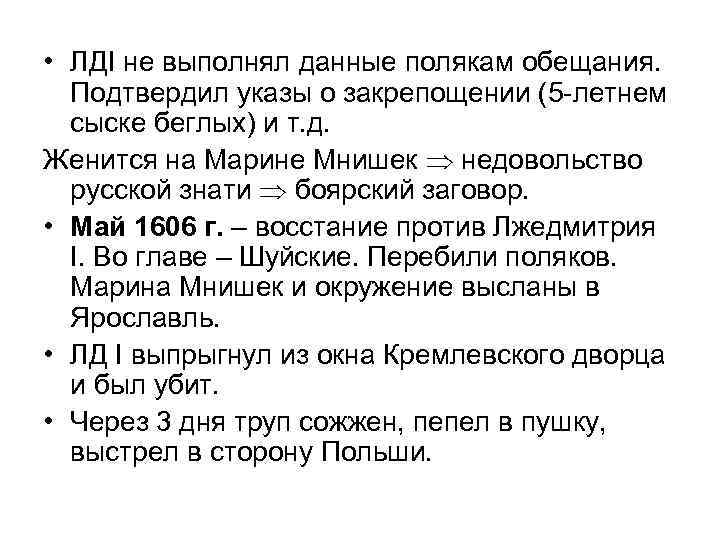  • ЛДI не выполнял данные полякам обещания. Подтвердил указы о закрепощении (5 -летнем