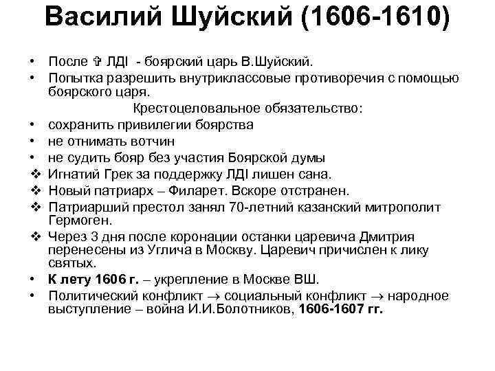 Василий Шуйский (1606 -1610) • После ЛДI - боярский царь В. Шуйский. • Попытка