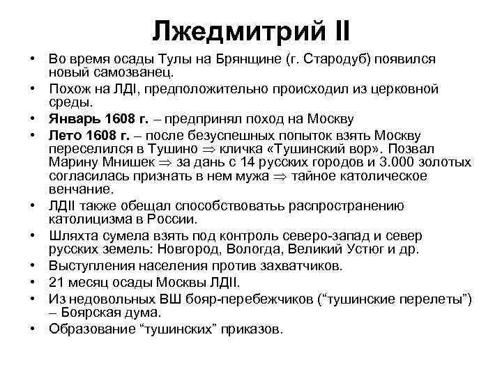 Лжедмитрий II • Во время осады Тулы на Брянщине (г. Стародуб) появился новый самозванец.