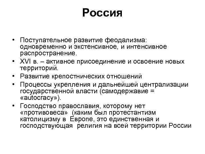 Россия • Поступательное развитие феодализма: одновременно и экстенсивное, и интенсивное распространение. • XVI в.