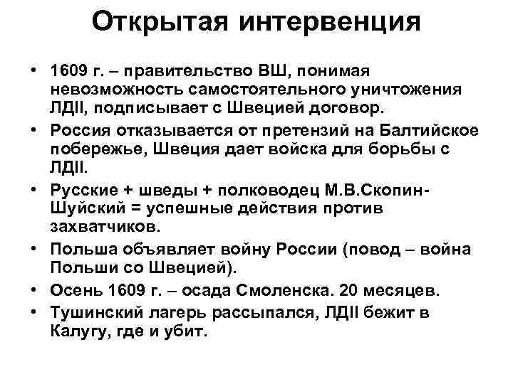 Открытая интервенция • 1609 г. – правительство ВШ, понимая невозможность самостоятельного уничтожения ЛДII, подписывает