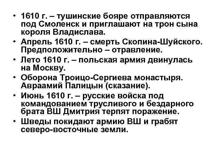  • 1610 г. – тушинские бояре отправляются под Смоленск и приглашают на трон