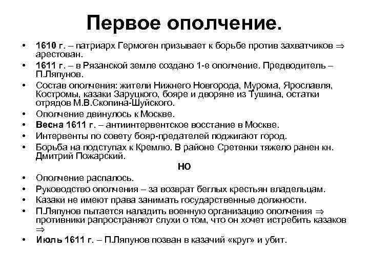 Первое ополчение. • • • 1610 г. – патриарх Гермоген призывает к борьбе против