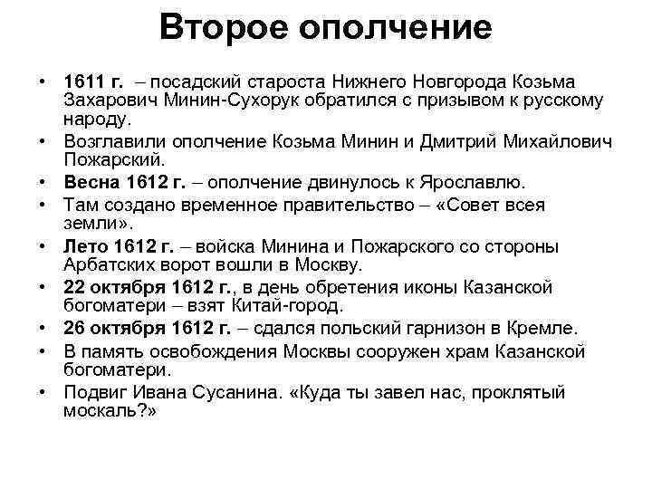 Второе ополчение • 1611 г. – посадский староста Нижнего Новгорода Козьма Захарович Минин-Сухорук обратился