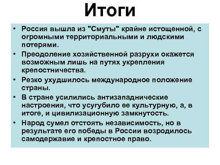 Итоги руси