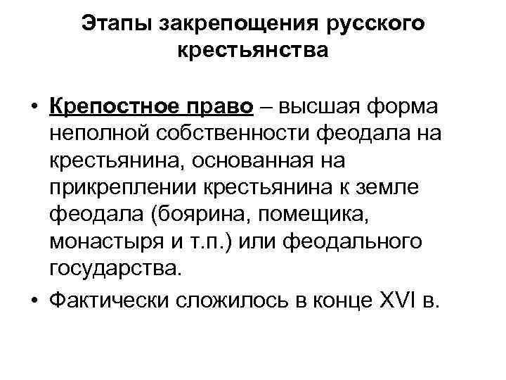Этапы закрепощения русского крестьянства • Крепостное право – высшая форма неполной собственности феодала на