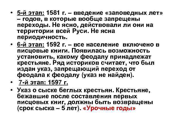 Заповедные леты. 1581 Год Введение заповедных лет. Указ о заповедных летах. 1) Введение заповедных лет. Введение указа о заповедных летах.