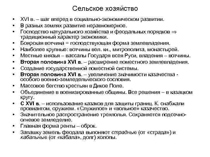 Сельское хозяйство • • • • XVI в. – шаг вперед в социально-экономическом развитии.