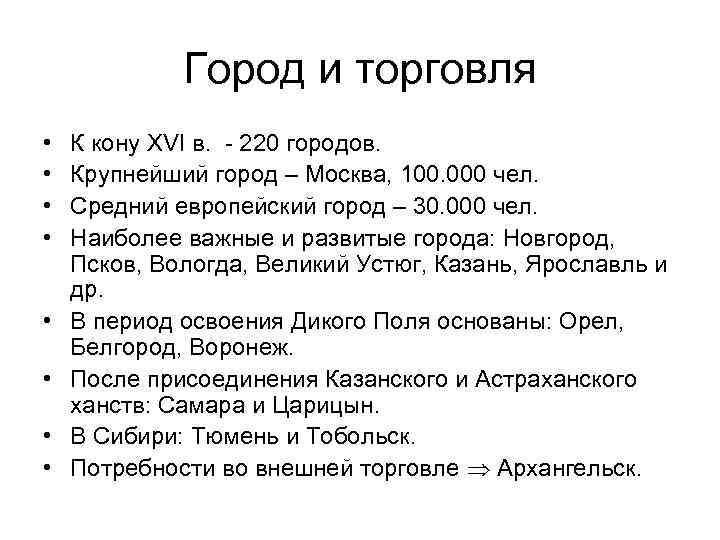 Город и торговля • • К кону XVI в. - 220 городов. Крупнейший город