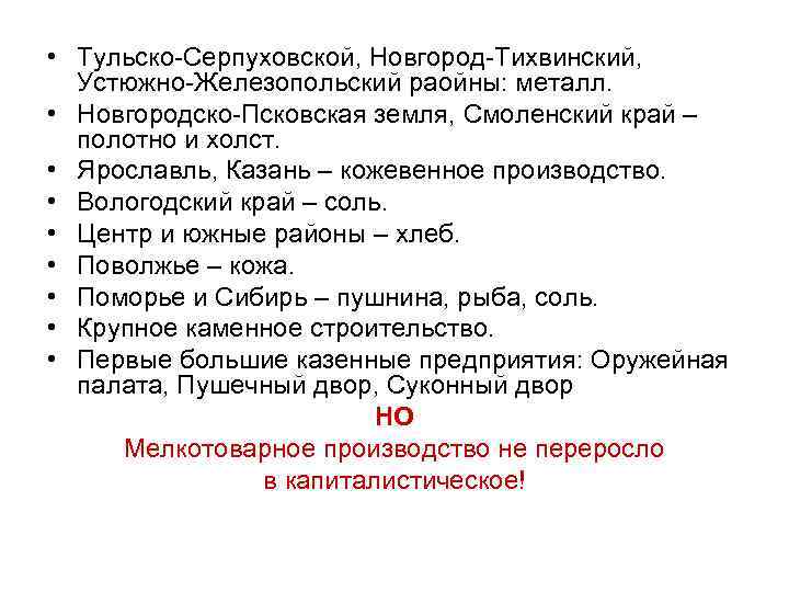  • Тульско-Серпуховской, Новгород-Тихвинский, Устюжно-Железопольский раойны: металл. • Новгородско-Псковская земля, Смоленский край – полотно
