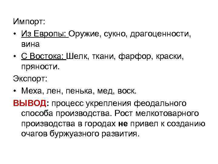 Импорт: • Из Европы: Оружие, сукно, драгоценности, вина • С Востока: Шелк, ткани, фарфор,