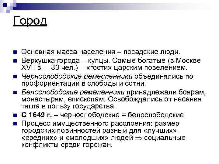 Город n n n Основная масса населения – посадские люди. Верхушка города – купцы.