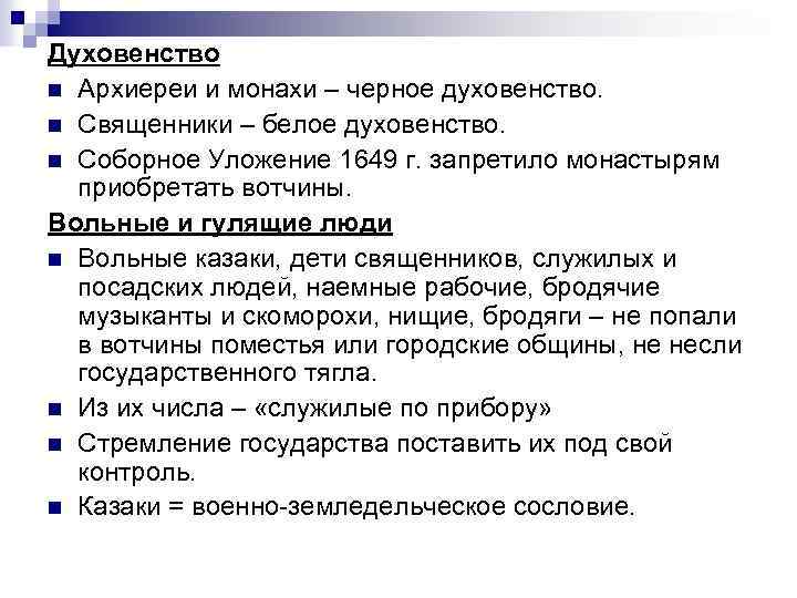 Духовенство n Архиереи и монахи – черное духовенство. n Священники – белое духовенство. n