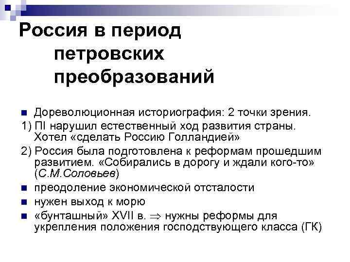 Россия в период петровских преобразований Дореволюционная историография: 2 точки зрения. 1) ПI нарушил естественный