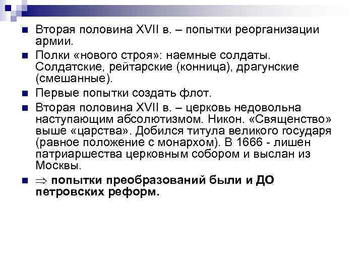 n n n Вторая половина XVII в. – попытки реорганизации армии. Полки «нового строя»