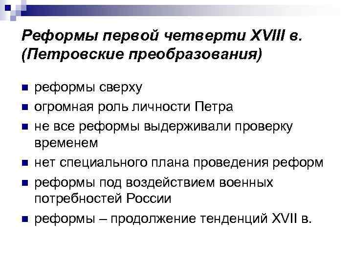 Реформы первой четверти XVIII в. (Петровские преобразования) n n n реформы сверху огромная роль