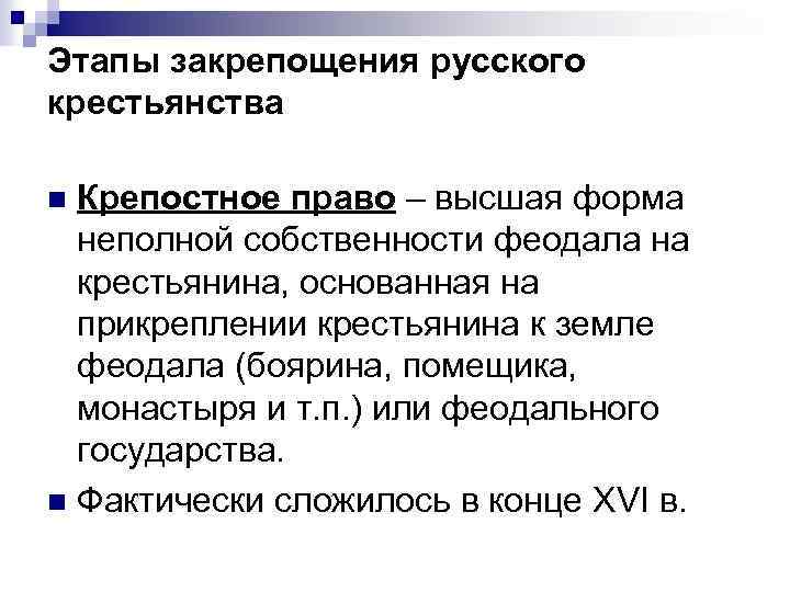 Этапы закрепощения русского крестьянства Крепостное право – высшая форма неполной собственности феодала на крестьянина,