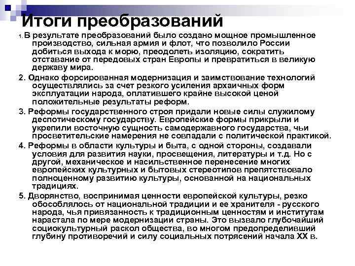 Итоги преобразований В результате преобразований было создано мощное промышленное производство, сильная армия и флот,