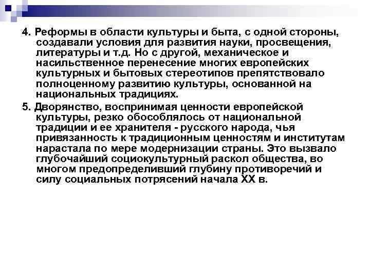 4. Реформы в области культуры и быта, с одной стороны, создавали условия для развития