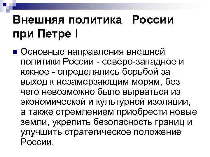 Внешняя политика России при Петре I n Основные направления внешней политики России - северо-западное