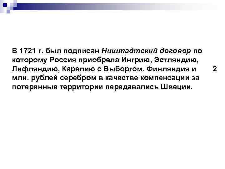 В 1721 г. был подписан Ништадтский договор по которому Россия приобрела Ингрию, Эстляндию, Лифляндию,
