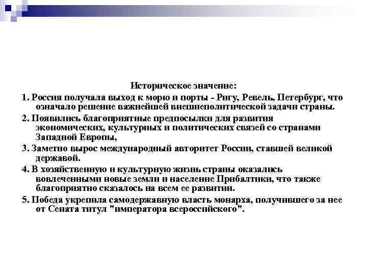 Историческое значение: 1. Россия получала выход к морю и порты - Ригу, Ревель, Петербург,