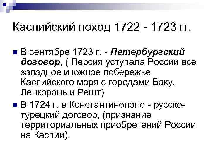 Петербургский договор. Петербургский Мирный договор 1723. Каспийский поход 1722-1723 гг. Каспийский поход 1722-1723 цель. Каспийский поход 1722-1723 гг завершился.