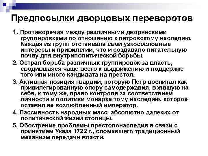 Предпосылки дворцовых переворотов 1. Противоречия между различными дворянскими группировками по отношению к петровскому наследию.