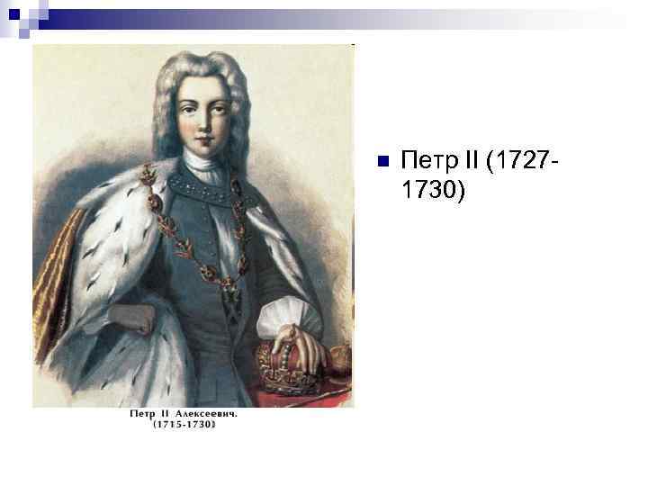 n Петр II (17271730) 