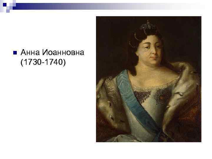 n Анна Иоанновна (1730 -1740) 