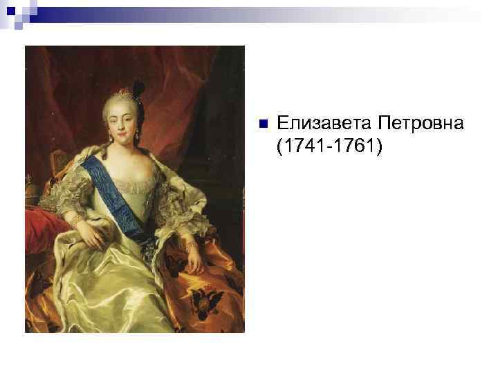 n Елизавета Петровна (1741 -1761) 